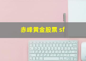 赤峰黄金股票 sf